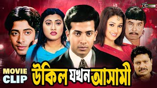 উকিল যখন আসামী | Shakib Khan | Eka | Moyuri | Mizu Ahmed | Bangla Movie Clip | Ukil Jokhon Ashami