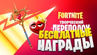 КАК БЕСПЛАТНО ПОЛУЧИТЬ ВСЕ НАГРАДЫ НА ДЕНЬ СВЯТОГО ВАЛЕНТИНА ФОРТНАЙТ!