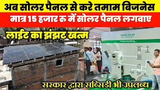 अब सोलर पैनल से करे तमाम बिजनेस| 1 KW , 2 KW , 3 Kw Solar Panel System Prize| Solar Panel Business|