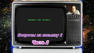 Вопросы на засыпку для графа и команды RGB 2, часть 2