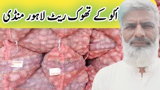 Potato price in lahore sabzi mandi | today rates of aloo | الو کی موجودہ قیمت | Murad Ali Rehmani