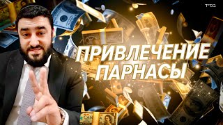 💰Две сгулы для материального изобилия в новом году (Рав Исраэль Якобов)