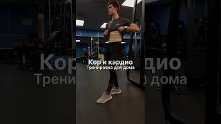 Твой кор будет гореть 🔥 огнем 😏 Качаем пресс 💪 #спорт #фитнес #тренировка #fitness #sports