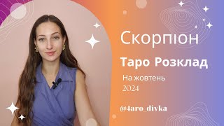 Скорпіон – Таро Прогноз на жовтень 2024