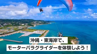 沖縄・東海岸・モーターパラグライダー（飛行時間：約10分）