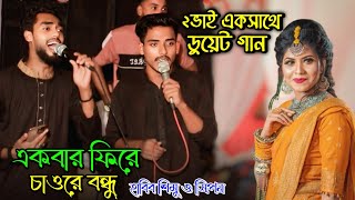 দুই ভাই একসাথে | হাবিব শিমু ও সিপন | একবার ফিরে চাওরে বন্ধু  | Sumon Gallery123