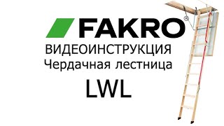 Видеоинструкция | Чердачная лестница LWL | FAKRO | Факро TV |