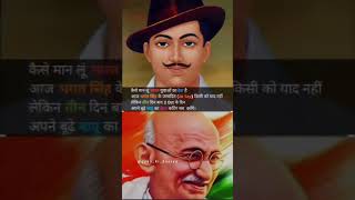 भगतसिंह का जन्मदिन किसी को याद नहीं।#bhagatsingh #gandhijayanti #mahatmagandhi #02 October #28 Sept