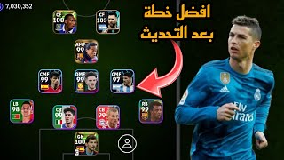 افضل 5 تشكيلات نادرة بعد التحديث 🔥 efootball mobile و خطة 4312 في بيس 2024 🌜