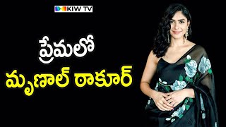 ప్రేమలో మృణాల్ ఠాకూర్ | Mrunal Thakur in love with popular hero @kiwtvtelugu