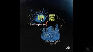 深水29 - "地震(Earthquake)" (GSG官方 Lyrics/动态歌词)