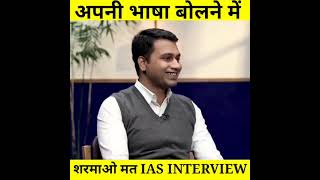 UPSC IAS Interview hindi  | ias officer Interview | upsc Interview  |  #Shorts