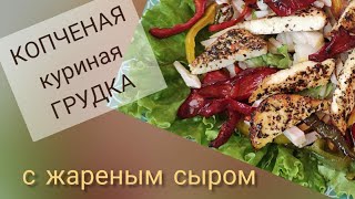 копченая грудка с жареным сыром. закуска.