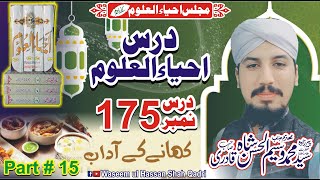 khana khany k adab |  Ahya-Ul-Uloom 175 - Pirzada Syed Waseem ul Hassan Shah Qadri