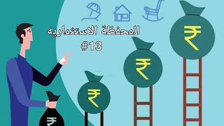 المحفظة الاستثماريه... موضوع مخاطر الاستثمار في المحفظة بصوره عامه ( الانحراف المعياري)+ حل مثال