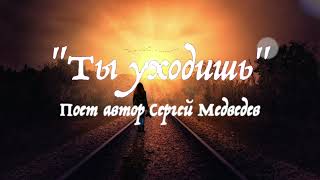 Песня Сергея Медведева "Ты уходишь"