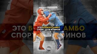 Спорт сильных - боевое самбо! 👊