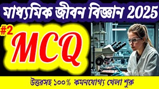 Madhyamik lsc suggestion 2025 | Class 10 life science suggestion 2025