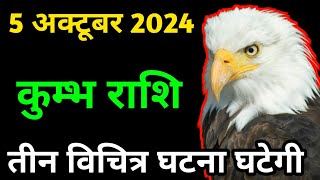 कुंभ राशि के जीवन में 3 विचित्र घटना घटेगी | Kumbh Rashi 5 october 2024 | @atrangigyan