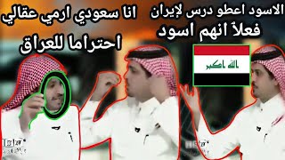 سعودي يرمي عقاله احتراما للغيره العراقيه ويصفهم بالأسود