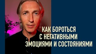 ♨️ как убрать полностью негативные эмоции, и всегда быть в шикарном настроении