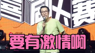 【脱口秀】摧毁演员