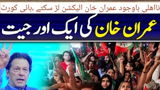 عمران خان اب بھی الیکشن لڑ سکتے ہیں ،ہائیکورٹ،پی ٹی آئی کے لیے اچھی خبر،#ashfaq_bangash #imrankhan