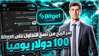 الربح من Bitget 🔥 استراتيجية ربح 100$ يومياً من نسخ التداول