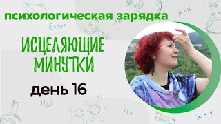 Психологический марафон "Исцеляющие минутки". дерь 16