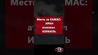 Месть за ХАМАС: ИРАН обрушил ракеты на ИЗРАИЛЬ