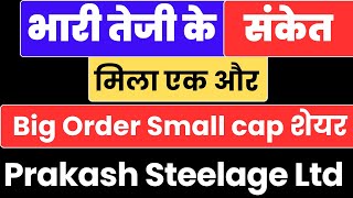 भारी तेजी के संकेत मिला एक और Big Order Small cap शेयर | Prakash Steelage Ltd | Digital Frenzy