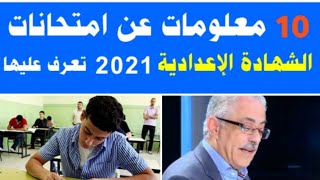 10معلومات عن إمتحانات الشهادة الاعدادية  2021 ...تعرف عليها