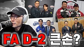 FA 시장 D-2 | 이번 스토브리그 큰손은? | FA 영입보단 트레이드? | 최정 계약 발표 임박? | YGSDS