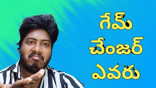 గేమ్ చేంజర్ ఎవరు | Who is Game Changer | Chai Biscuit