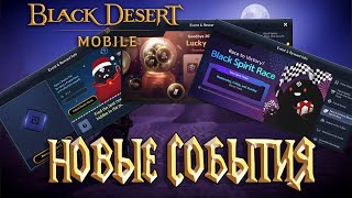 Black Desert Mobile - Новые События / Пустыня /Теперь я Хассашин