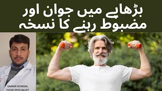 How to keep muscles strong as you age | sarcopenia | بڑھاپے میں جوان اور مضبوط رہنے کا راز