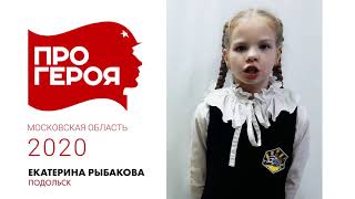 "Про Героя" Екатерина Рыбакова