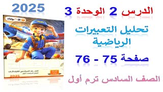 الدرس 2 الوحدة 3 تحليل التعبيرات الرياضية صفحة 75 الاضواء 2025 | رياضيات سادس ابتدائي الترم الاول