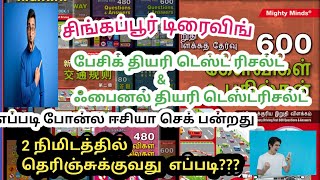 சிங்கப்பூர் டிரைவிங் பேசிக் தியரி டெஸ்ட் ஃபைனல் தியரி டெஸ்ட் ரிசல்ட் எப்படி செக் பன்றது #viral vedio