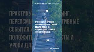 Психологический совет #шортс #психология #совет #отношения #психолог #страхи #любовь