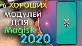 6 Хороших Модулей Для Magisk 2020