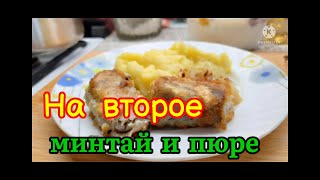 Минтай вкусно жареный на масле и пюре с молоком . На второе .