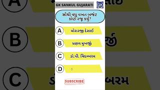 GK Question | GK In Gujarati | GK Question and Answer | GK Quiz#short #shorts