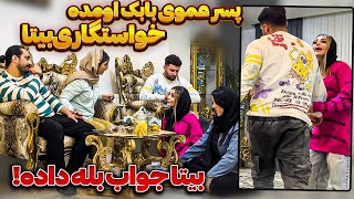 😍برای بیتا خواستگار پیدا شده 😳 جواب بله رو داد