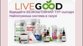 ЩО ПРОПОНУЄ КОМПАНIЯ #LIVEGOOD, СЬОГОДНI? КОРОТКО ПРО ГОЛОВНЕ! МАРИНА БЕЗУГЛА. РАНКОВА ЗУСТРIЧ.