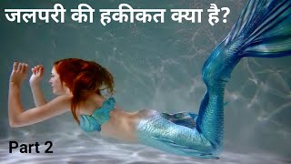 Reality Of Mermaids Explained | जलपरी का रहस्य हुआ खत्म | Hindi Urdu