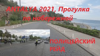 Antalya, сентябрь 2021. Прогулка по набережной