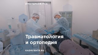 Тест-драйв от эксперта. Травматология и Ортопедия.