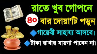 ধনী হওয়ার আমল | বড়লোক হওয়ার দোয়া | গায়েবী সাহায্য আসার আমল | ঋণ পরিশোধের দোয়া | অভাব দূর করার আমল