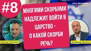 Многими Скорбями Надлежит Войти в Царство - о Какой Скорби Речь? Часть №8